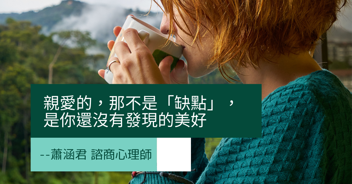 親愛的，那不是「缺點」，是你還沒有發現的美好