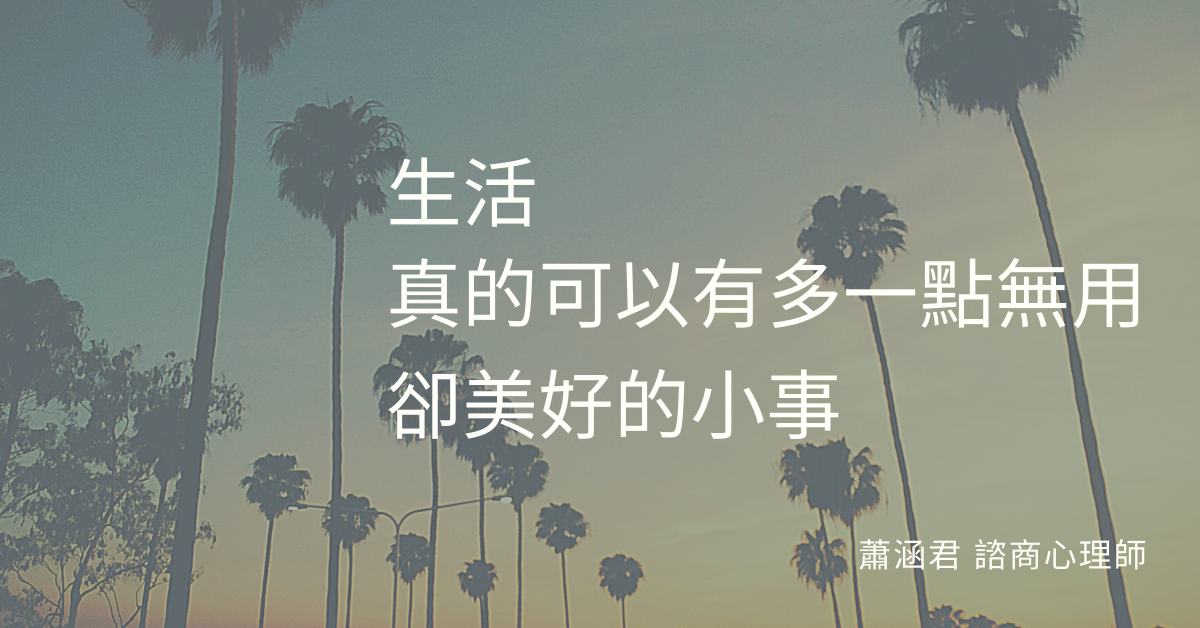 Life，真的可以有多一點無用卻美好的小事
