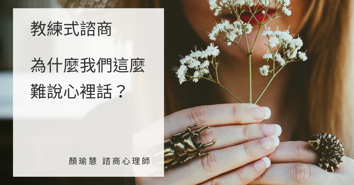 教練式諮商：為什麼我們這麼難說心裡話？