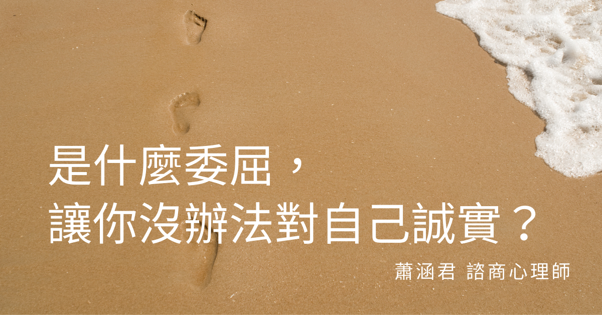 是什麼委屈，讓你沒辦法對自己誠實？