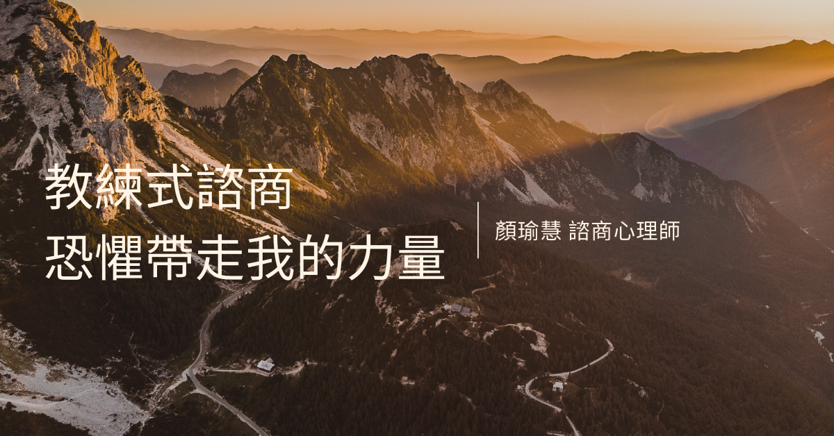 教練式諮商： 恐懼帶走我的力量