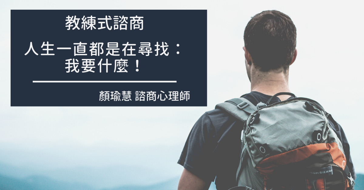 教練式諮商：人生一直都是在尋找：我要什麼！