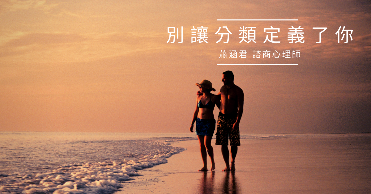 別讓分類定義了你