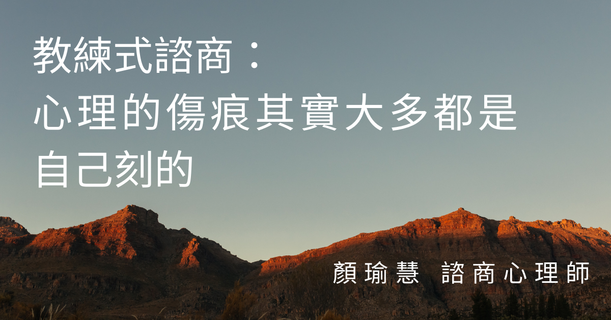 教練式諮商：心理的傷痕其實大多都是自己刻的
