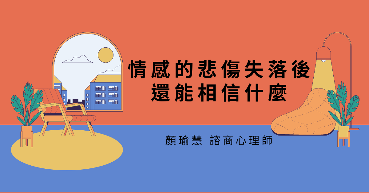 教練式諮商：情感的悲傷失落後還能相信什麼？