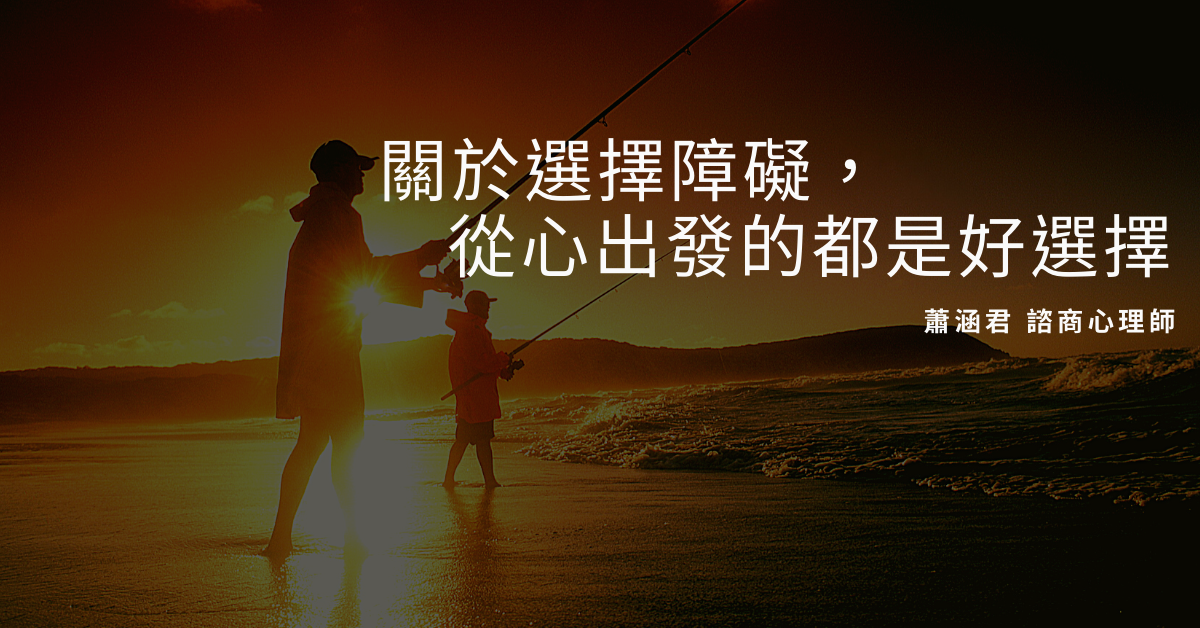 關於選擇障礙，從心出發的都是好選擇