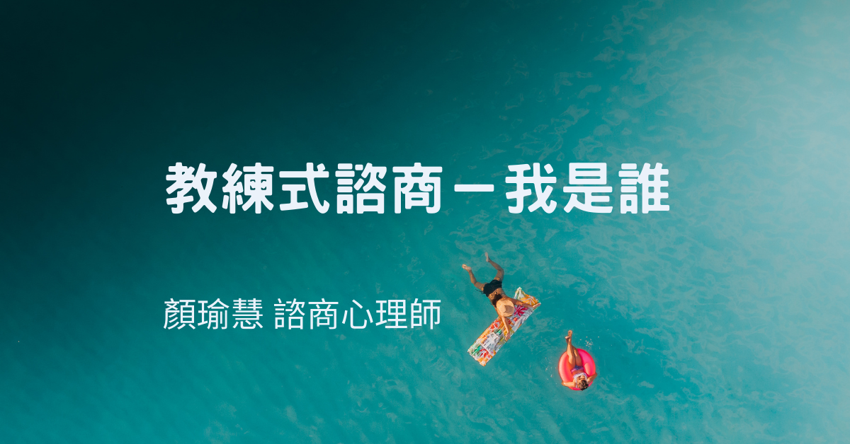 教練式諮商-我是誰