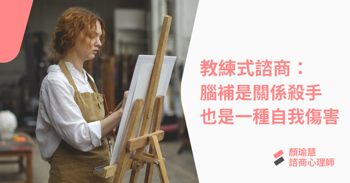 教練式諮商： 腦補是關係殺手也是一種自我傷害
