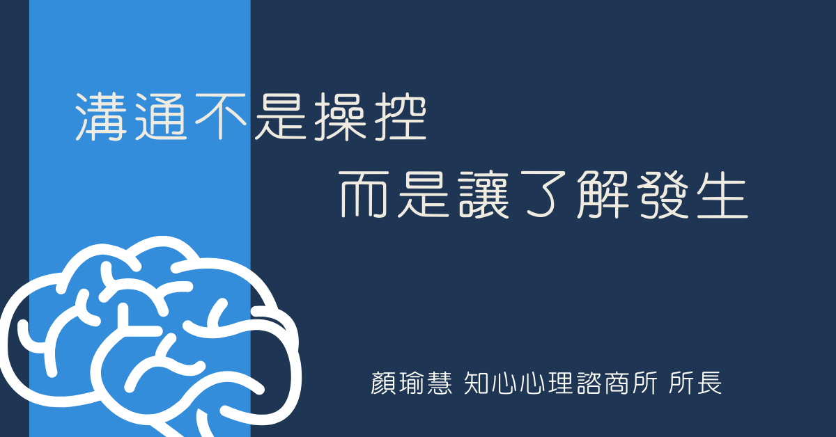 教練式諮商：溝通不是操控，而是讓了解發生！