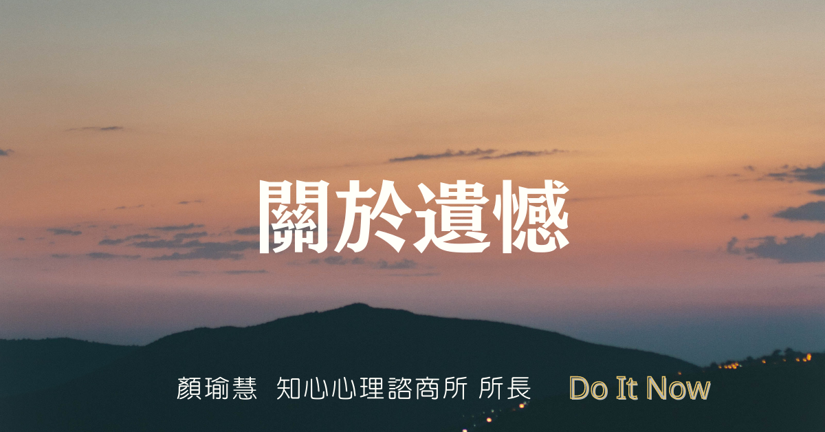 教練式諮商：關於遺憾