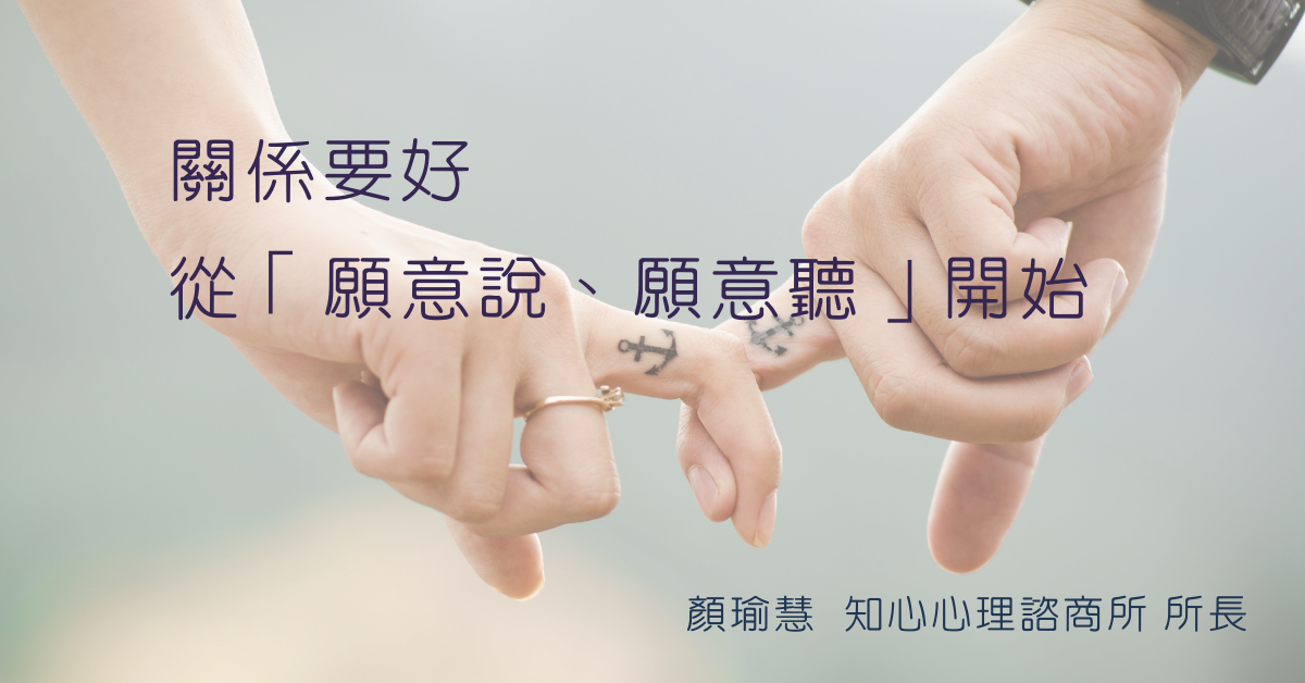 教練式諮商：關係要好，從「願意說、願意聽」Start