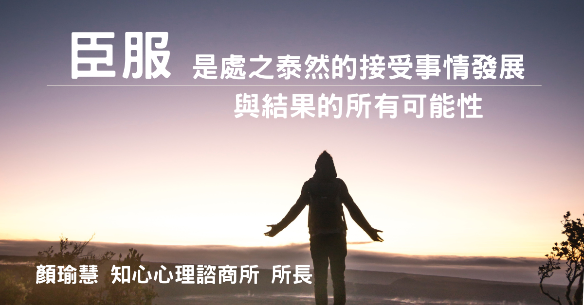 教練式諮商：臣服是處之泰然的接受事情發展與結果的所有可能性