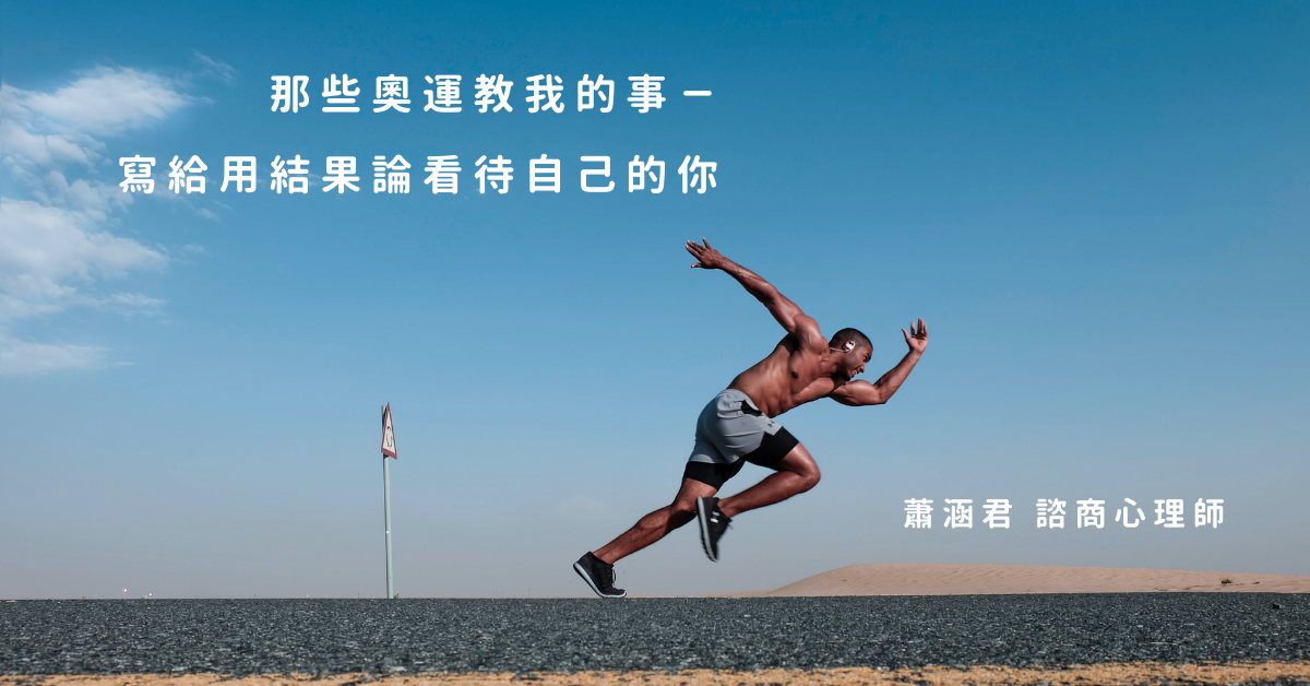那些奧運教我的事－寫給用結果論看待自己的你