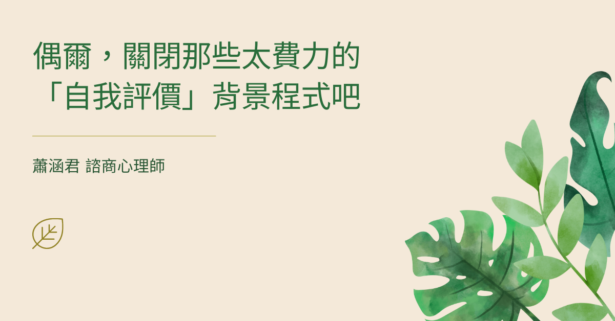偶爾，關閉那些太費力的「自我評價」背景程式吧