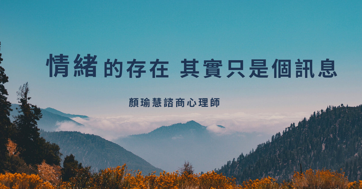 教練式諮商：情緒的存在其實只是個訊息