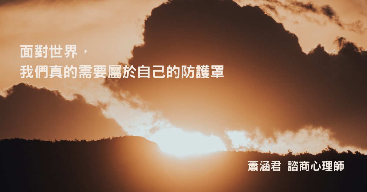 面對世界，我們真的需要屬於自己的防護罩
