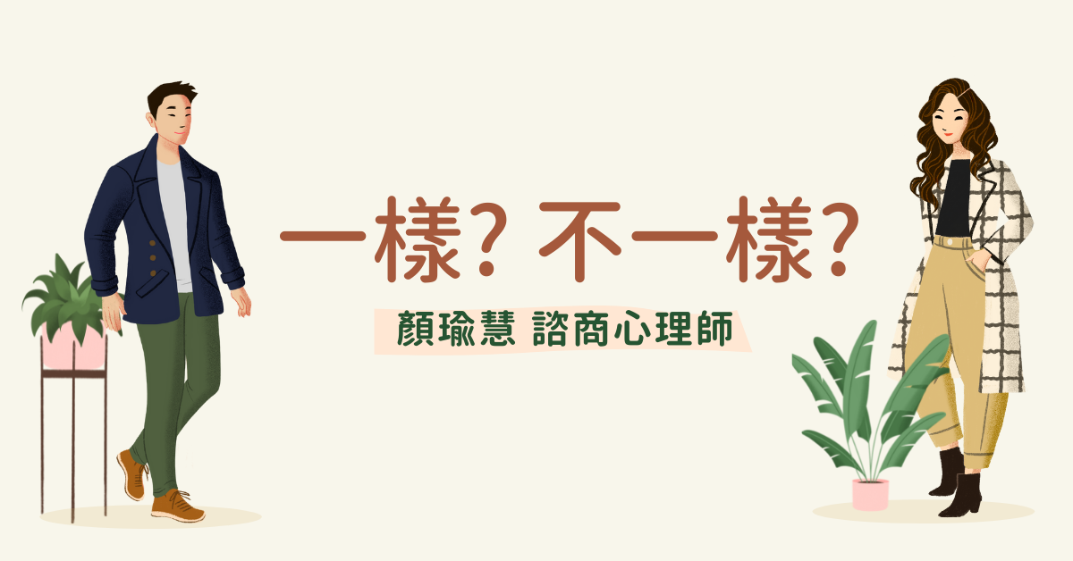 【教練式諮商：一樣？不一樣？】