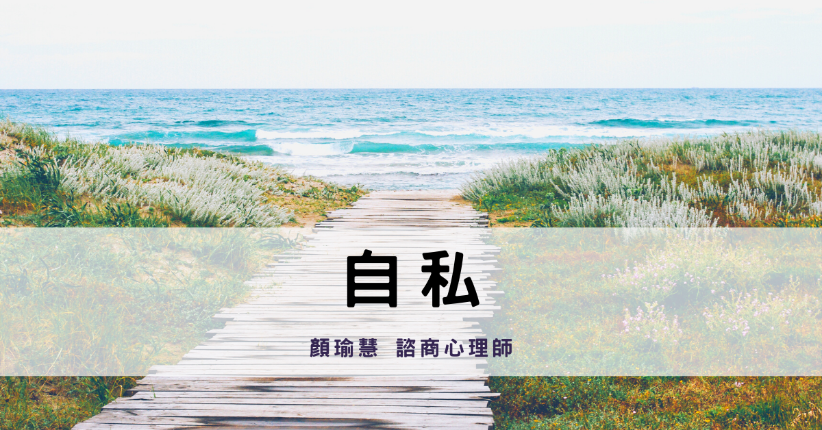 教練式諮商：自私