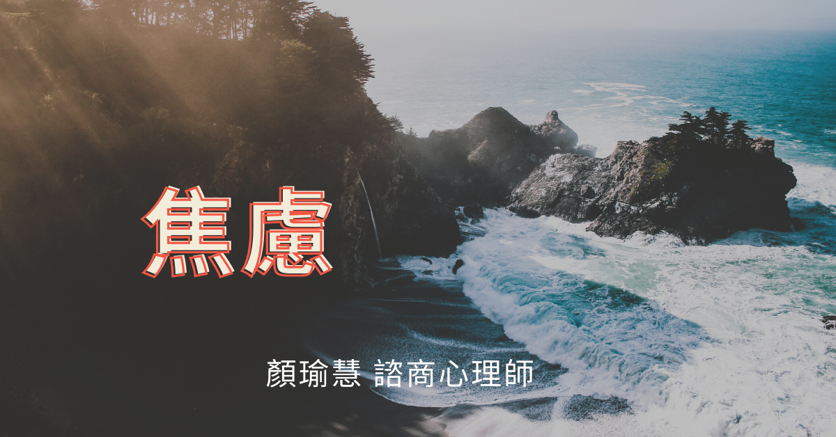教練式諮商： 焦慮