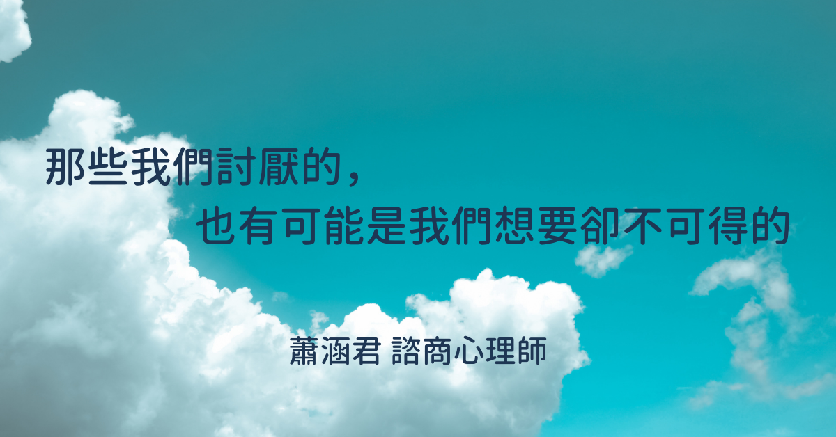 那些我們討厭的，也有可能是我們想要卻不可得的