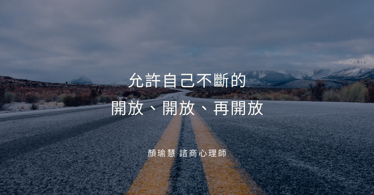 教練式諮商： 允許自己不斷的開放、開放、再開放