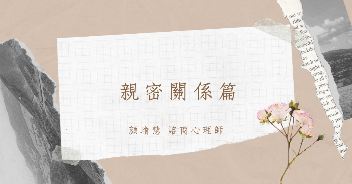 教練式諮商-親密關係篇