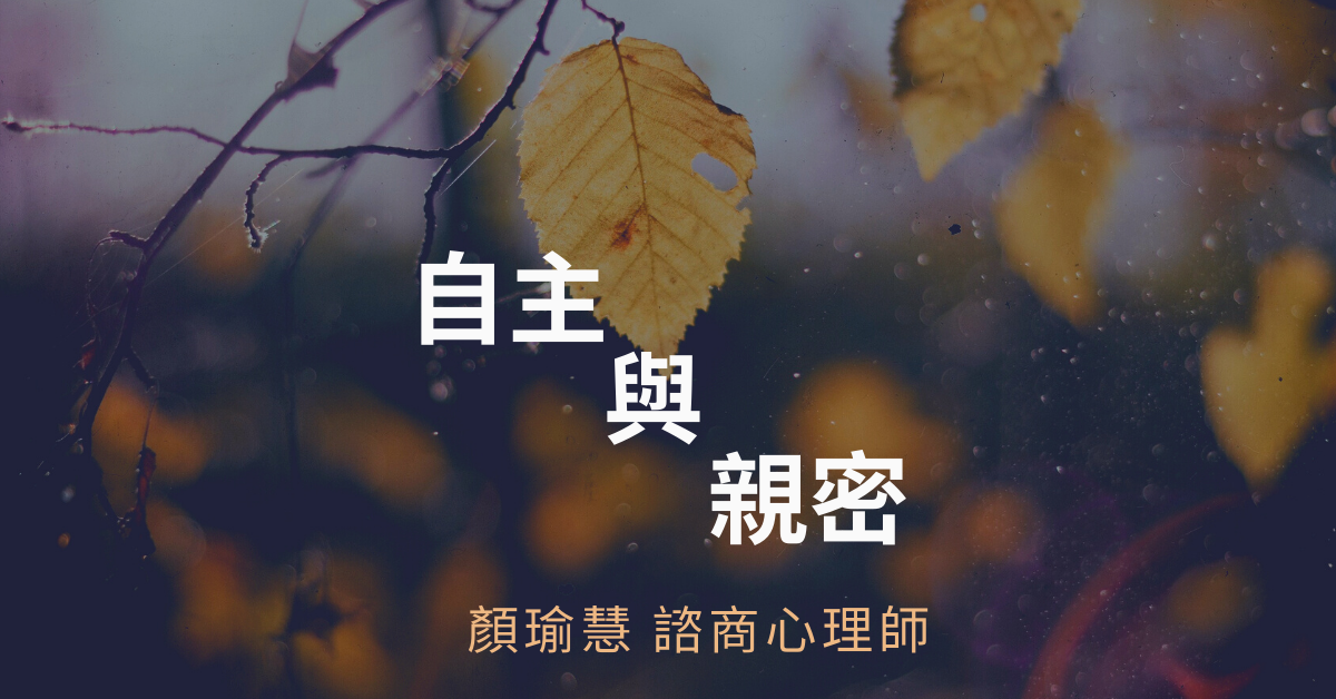 教練式諮商- 自主與親密