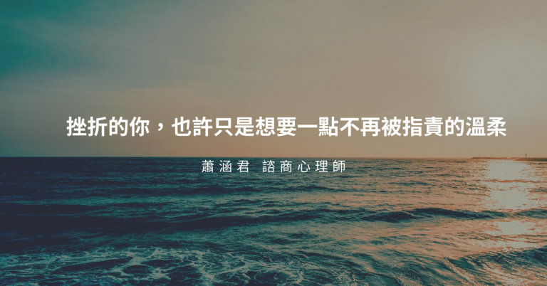 挫折的你，也許只是想要一點不再被指責的溫柔