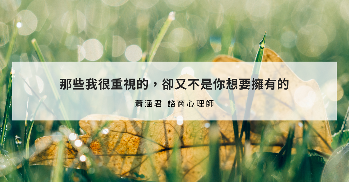 那些我很重視的，卻又不是你想要擁有的