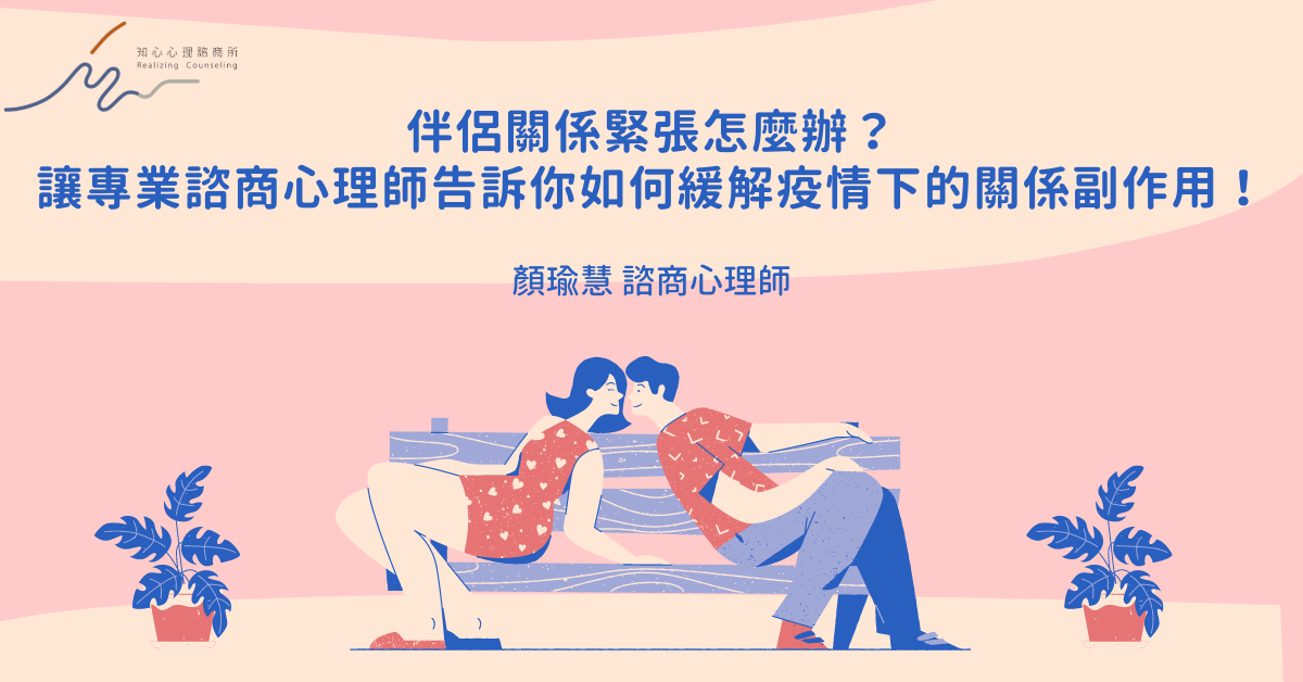 伴侶關係緊張怎麼辦？讓專業諮商心理師告訴你如何緩解疫情下的關係副作用！