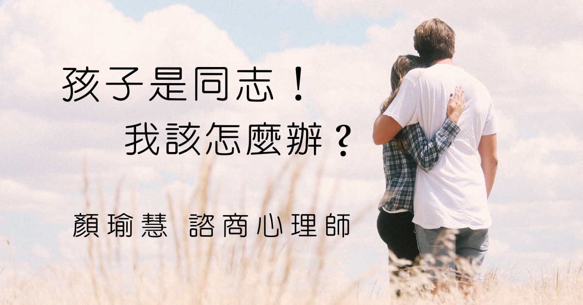 孩子是同志！我該怎麼辦？