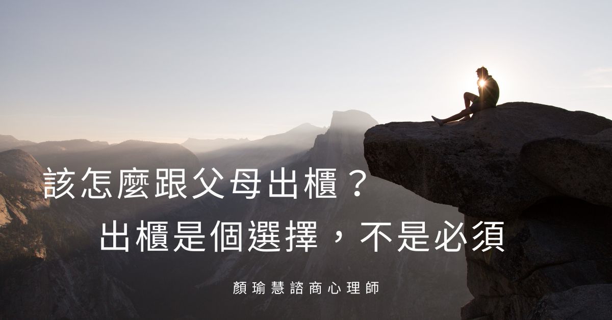 該怎麼跟父母出櫃？ 出櫃是個選擇，不是必須
