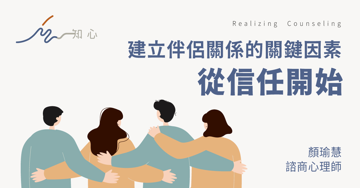 建立伴侶關係的關鍵因素：從信任開始