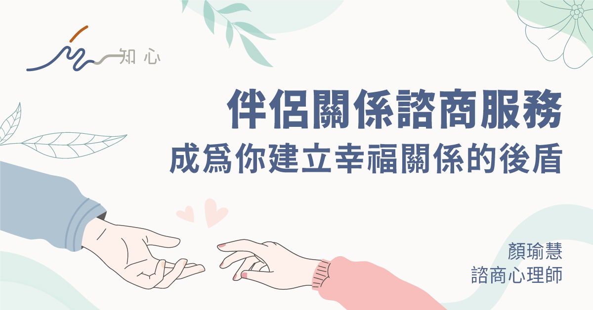 伴侶關係諮商服務：成為你建立幸福關係的後盾