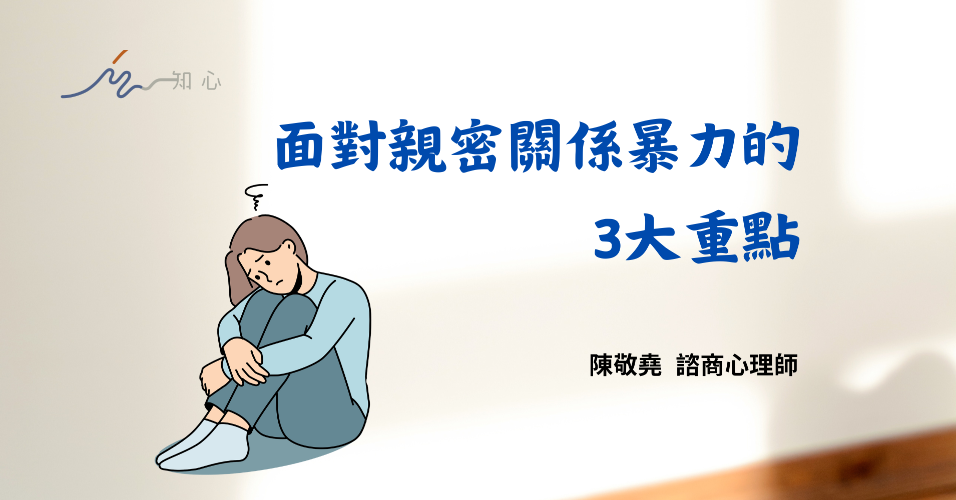 面對親密關係暴力的3大重點