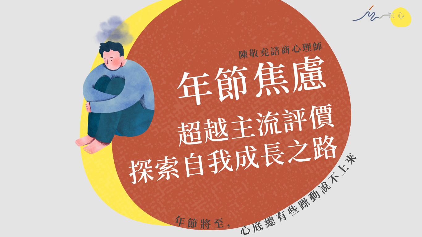 【年節焦慮：超越主流評價，探索自我成長之路】