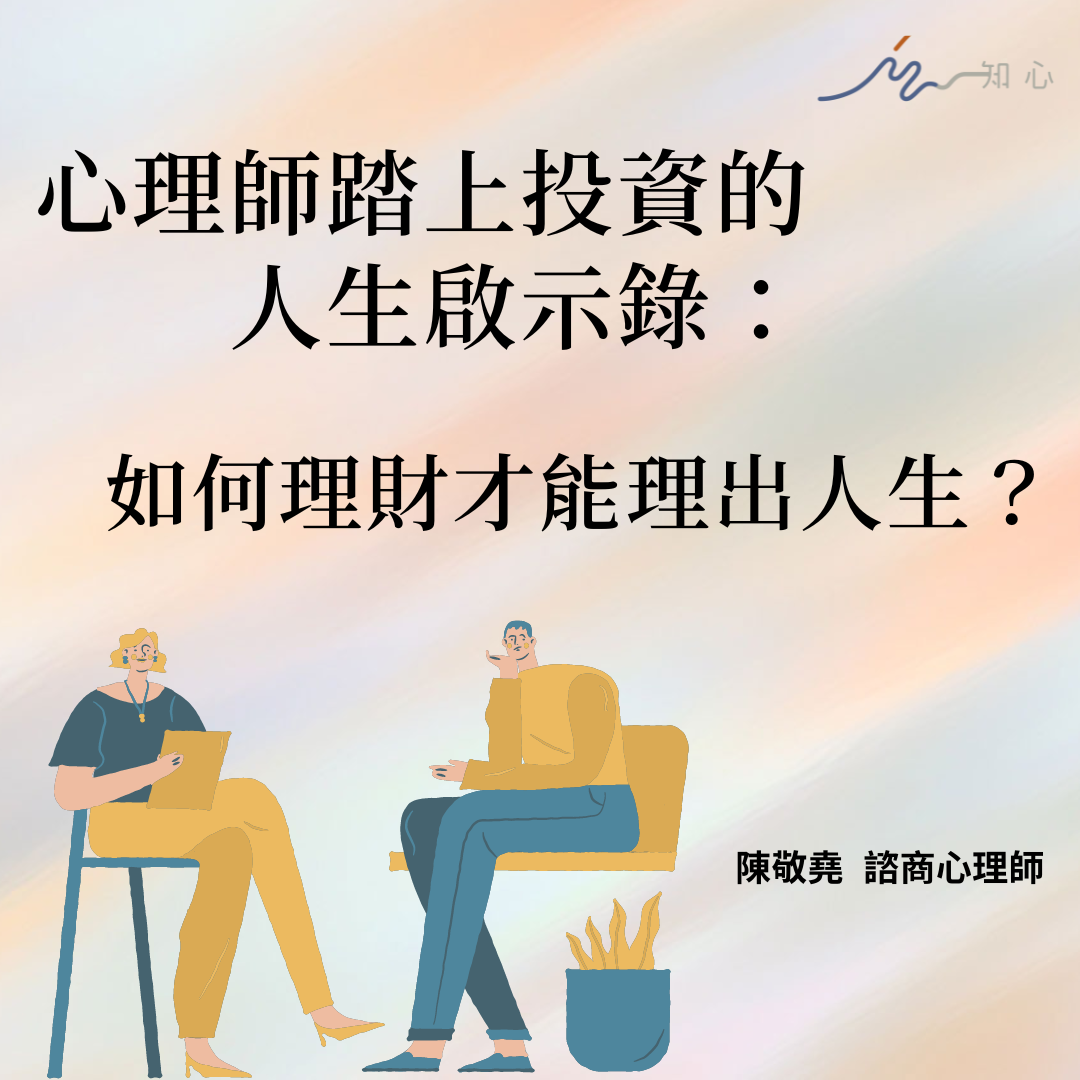 心理師踏上投資的人生啟示錄：如何理財才能理出人生？