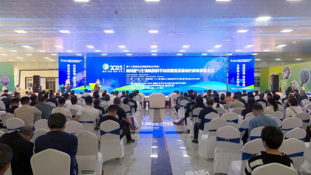 中国新特肥与生物助剂科学应用暨瓜菜菌绿色种植研讨会