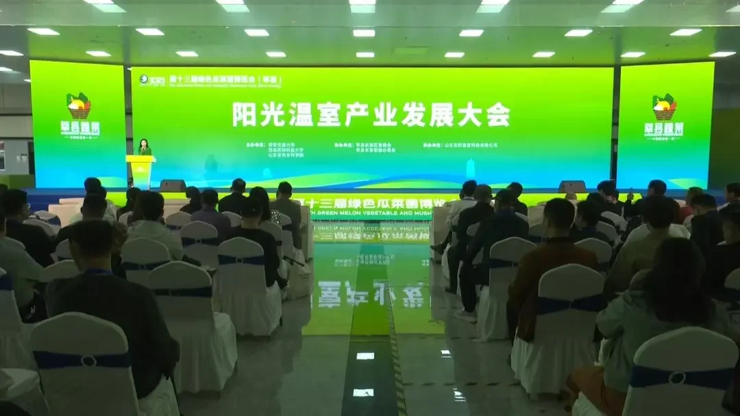 第二届日光温室产业发展大会