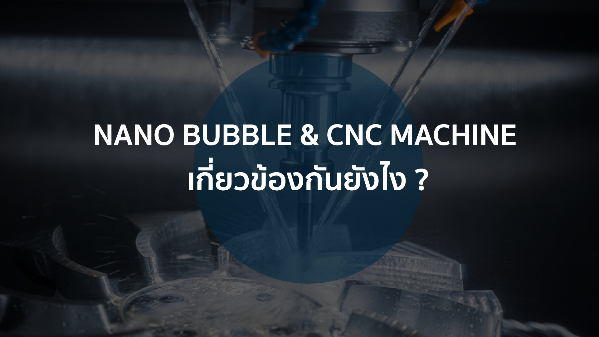 ทำไม? เครื่อง Nano Bubble ถึงสำคัญกับเครื่อง CNC บริษัทควรรู้