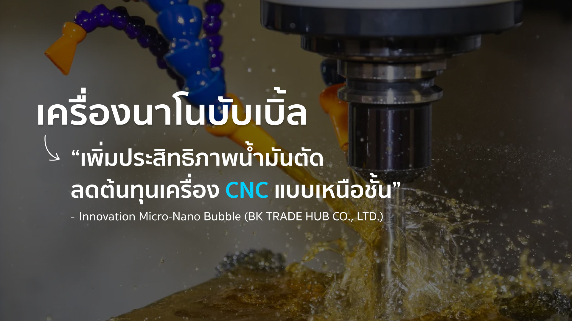 รู้หรือไม่? เครื่องนาโนบับเบิ้ล เพิ่มประสิทธิภาพน้ำมันตัด ลดต้นทุนเครื่อง CNC แบบเหนือชั้น