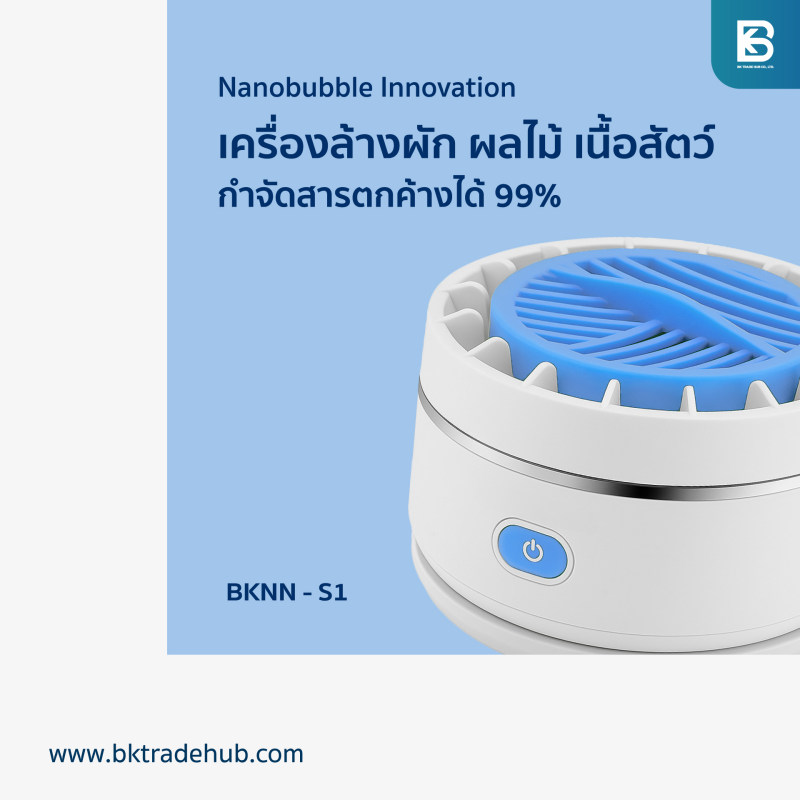 เครื่องล้างผักและผลไม้อัจฉริยะ (ล้างสะอาด ลึกถึงระดับโมเลกุล ปลอดภัยทุกคำที่กิน)