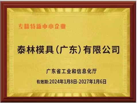 专精特中小企业