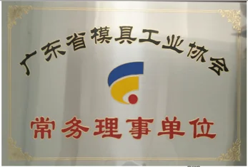 模具工业协会常务理事单位
