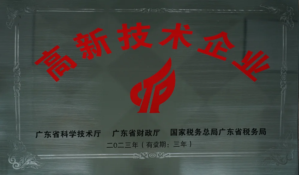 高新技术企业