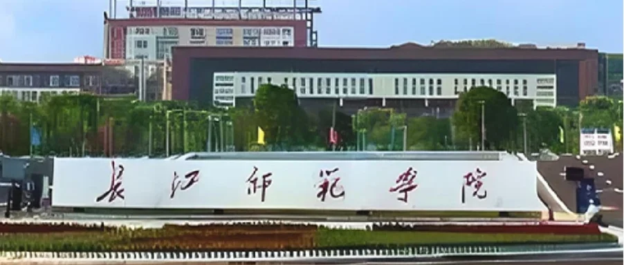 长江师范学院2026年体育单招招生简章