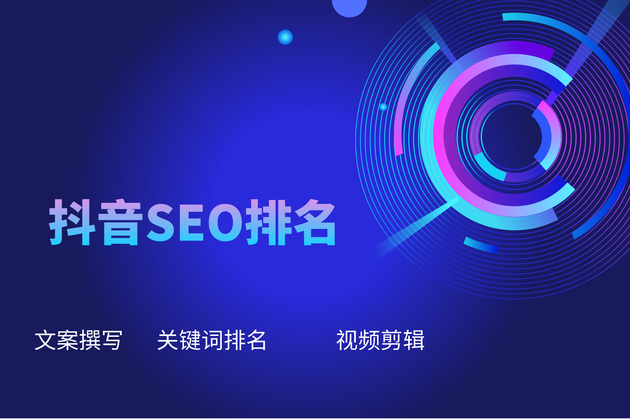 攻克抖音SEO排名的终极策略,掌握核心技巧