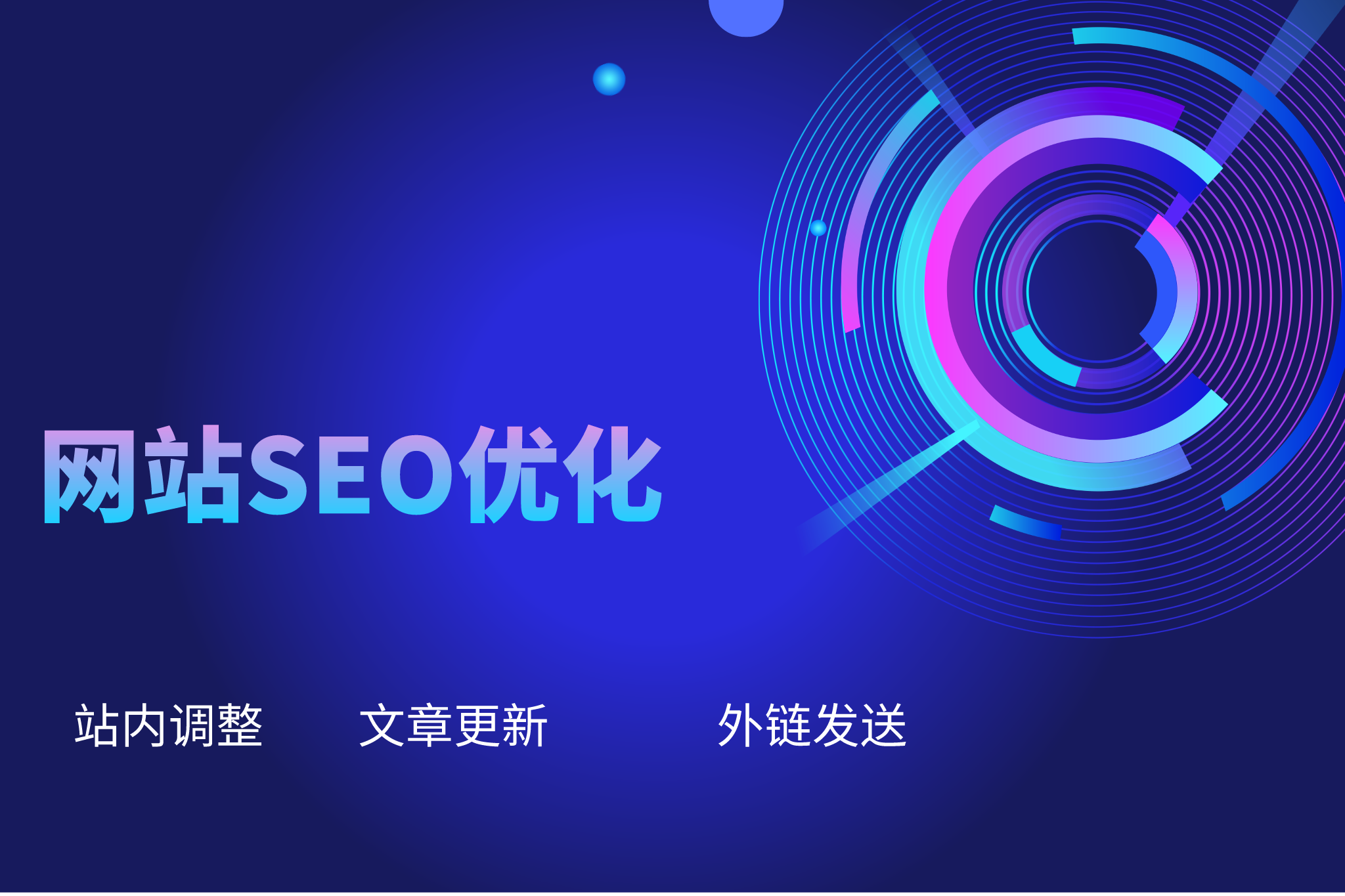 SEO优化新趋势：掌握未来搜索引擎排名的关键要素