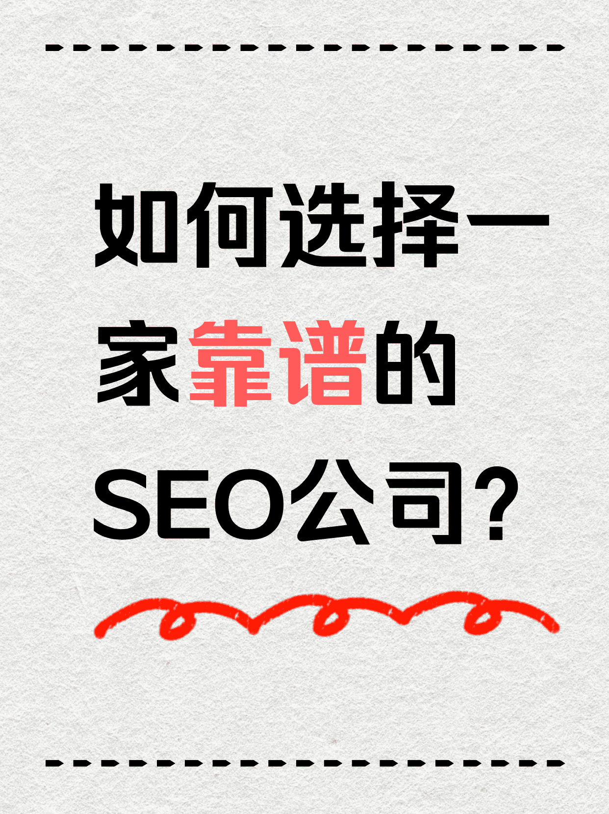 如何选择一家靠谱的SEO公司？