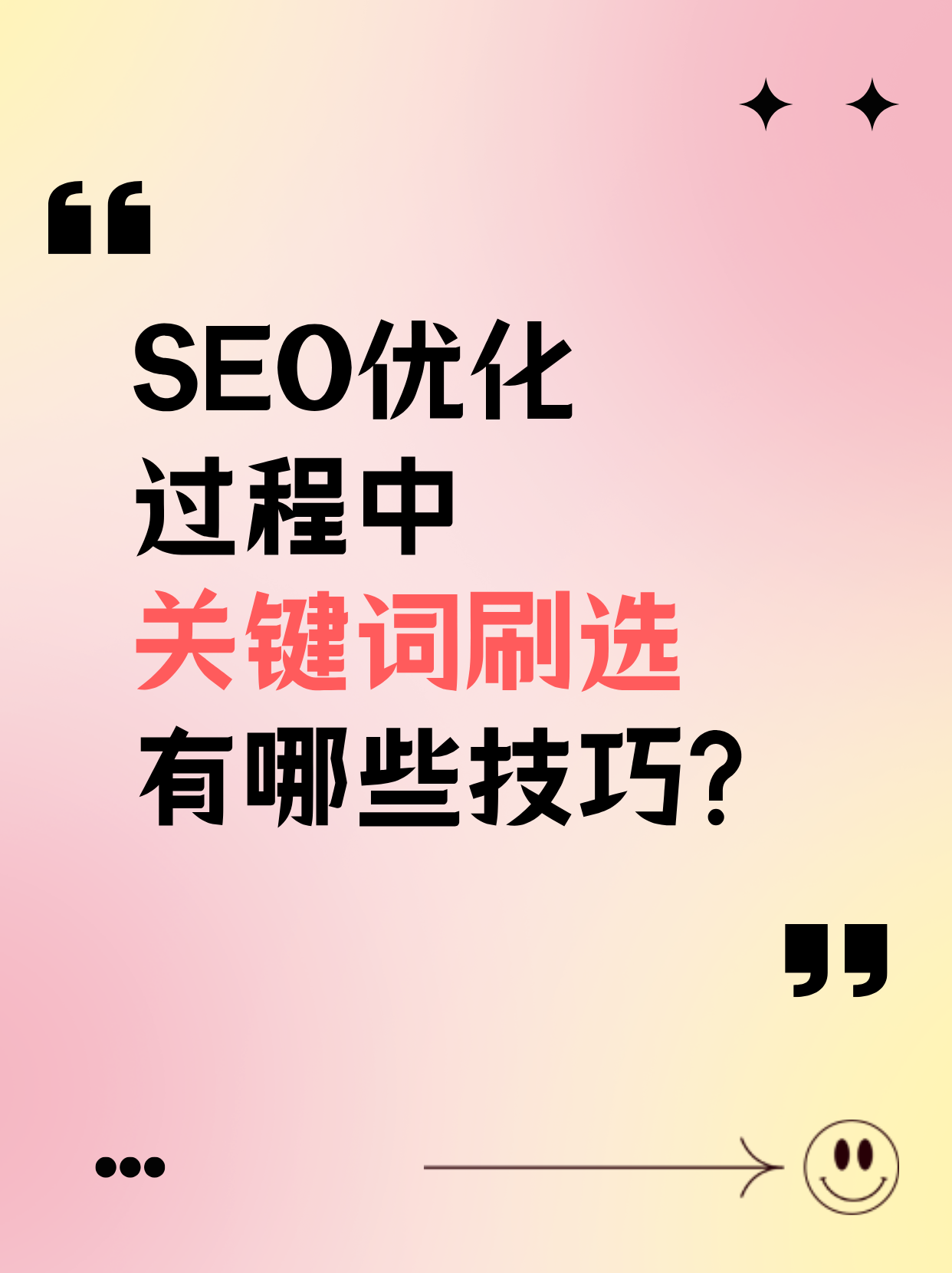 SEO优化过程中，关键词刷选有哪些技巧?